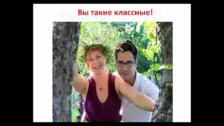 Поздравление Светлане и Роману Львович с юбилеем