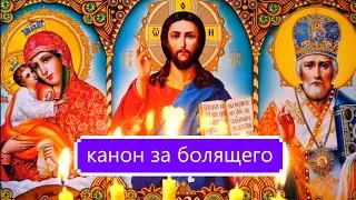 КАНОН / ЗА БОЛЯЩЕГО.