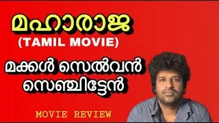 Maharaja Tamil Film Review Malayalam | Vijay Sethupathi | Nithilan Saminathan | Anurag Kashyap