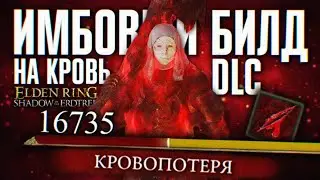 ЛУЧШИЙ БИЛД НА КРОВЬ В DLC ELDEN RING SHADOW OF THE ERDTREE 🅥 МАКСИМАЛЬНЫЙ УРОН ГАЙД ЭЛДЕН РИНГ ДЛС