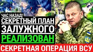 Час назад! СЕКРЕТНЫЙ ПЛАН ЗАЛУЖНОГО РЕАЛИЗОВАН! Секретная операция ВСУ удалась. Залужный на фронте