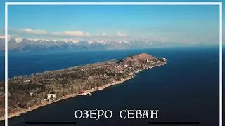 Горное озеро Севан в Армении | Lake Sevan in Armenia