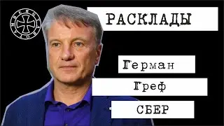 Расклад на Германа Грефа-2