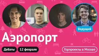 Дебаты // Аэропорт // Выборы Главы отделения Городских проектов