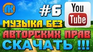 МУЗЫКА БЕЗ АВТОРСКИХ ПРАВ НА YouTube \ #6 \ МУЗЫКА ДЛЯ ВИДЕО БЕЗ АП \ СКАЧАТЬ МУЗЫКУ !!!