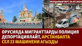 Жаңылыктар | 24.07.2024 | Орусияда мигранттарды полиция депортациялайт, Арстанбапта сел жүрдү