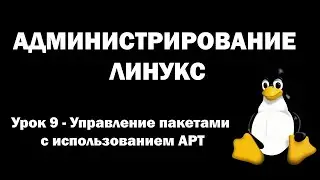 Администрирование Линукс (Linux) - Урок 9 - Управление пакетами с использованием APT