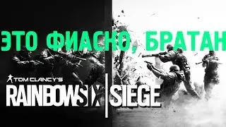 ЭТО ФИАСКО, БРАТАН | Rainbow SIX SIEGE