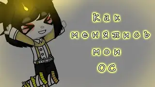 🧸|•| Как менялись мои ОС|•| |•|Gacha Club|•| |•|MeMe|•| |•|Ч.О|•|🧸