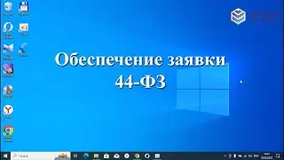 Обеспечение заявки 44-ФЗ