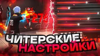 😱ИДЕАЛЬНАЯ НАСТРОЙКА ПОД ЛЮБОЙ ТЕЛЕФОН ✅КАК ДЕЛАТЬ ОТТЯЖКУ | Обучалка Фри Фаер