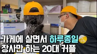 가게에 살림차려서 월순익 2,000 버는 20대 커플