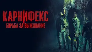 Карнифекс: Борьба за выживание 👹 Хоррор на фоне красот природы Австралии