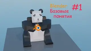 Знакомство с Blender | Базовые понятия