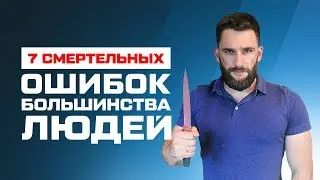 7 СМЕРТЕЛЬНЫХ ОШИБОК ДЛЯ ПСИХИКИ И ЗДОРОВЬЯ