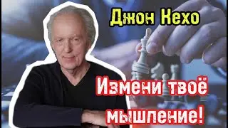 Самый простой и самый эффективный способ изменить ваше мышление | Джон Кехо | Обучение |