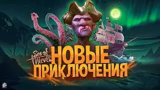 Sea Of Thieves новые приключения новичка в МОРЕ ВОРОВ