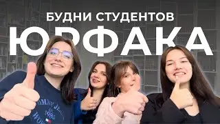 будни студента юрфака📚главный корпус, СНК МЧП, мысли об учебе