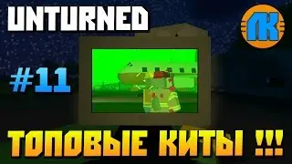 ЮЗАЕМ ТОПОВЫЕ КИТЫ в Unturned \ СКАЧАТЬ АНТЮРНЕД !!!