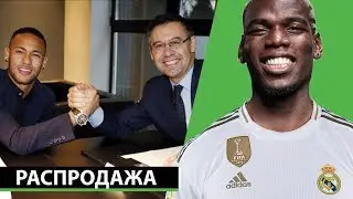 300 000 000 НА ТРАНСФЕРЫ! БОЛЬШАЯ РАСПРОДАЖА БАРСЕЛОНЫ | СВЕЖИЕ ТРАНСФЕРНЫЕ СЛУХИ 2020