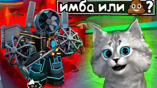 ТИТАН ВЕНТИЛЯТОР ИМБА ИЛИ 💩? в Toilet Tower Defencse Roblox