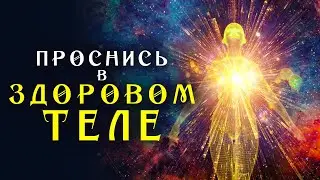 Спи и Исцеляйся ☀️ Мощнейший Сеанс для Восстановления Всего Тела во Время Сна