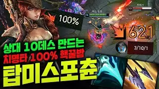 종탁이 앞에서 탑 원딜을?! 못 참고 10데스로 혼내버렸습니다.. 치명타 100% 탑 미스포츈![종탁이]