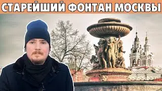 Фонтан Витали — самый старый фонтан Москвы