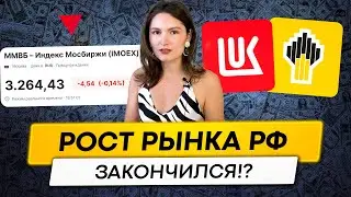 Рост рынка РФ закончился? Что делать инвесторам?