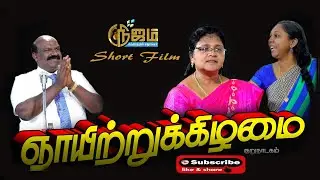 Sunday  | ஞாயிற்றுக்கிழமை  குறு நாடகம்.  |  Tamil Christian Short Film | Nijam Tv