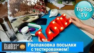 ГЕРБЕСТ❤️РАСПАКОВКА ПОСЫЛКИ С ТЕСТИРОВАНИЕМ GEARBEST❤️ТИП ТОП ТВ