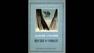 Максим Горький "Песня о соколе", отрывок