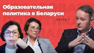 Возможна ли образовательная политика в Беларуси? Часть 1