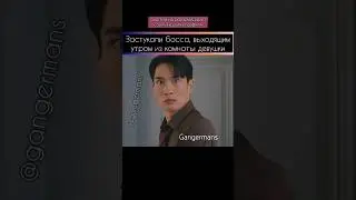 сразу поняли, что босс спал не в своей комнате #gangermans #дорама #kdrama #корея #сериал #комедия