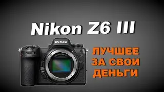 Nikon Z6 III - ТОПОВАЯ КАМЕРА...которую я не куплю