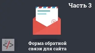 Часть 3. Форма отправки сообщения на сайте: Валидация