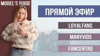 Прямой эфир  LoyalFans, Manyvids, FanCentro