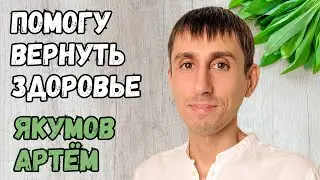 Схема работы с пациентами | Как проходит консультация и сопровождение? | Врач-натуропат Якумов Артём