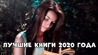 ЛУЧШИЕ КНИГИ 2020 ГОДА