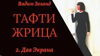 2. Два экрана./Тафти/Зеланд