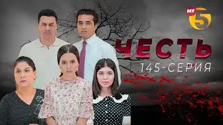 "Честь" сериал (145 серия)