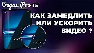 Как ускорить или замедлить видео в Vegas Pro 15-ой версии?