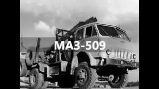 МАЗ 509(А) / MAZ 509(A)