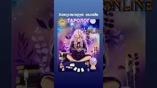 КОНСУЛЬТАЦИЯ ТАРОЛОГА🧿🔮#советтаролога #раскладонлайн  #консультациянатаро #тарологонлайн