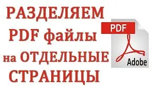 Как Разделить PDF Файл на Страницы