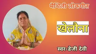 खेलौना|Khelauna|मैथिली लोकगीत|Maithili Lokgeet|