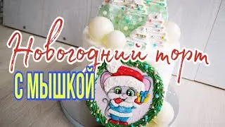 🎄❄️НОВОГОДНИЙ торт с МЫШКОЙ 2020❄️🎄Ёлочки из меренги, леденцы и шоколадные шары❄️🎄  Christmas cak