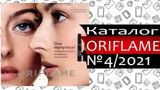 Каталог ОРИФЛЕЙМ - №4 - 2021 - Россия - Видео обзор