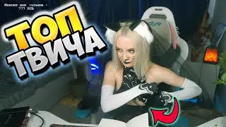 Топ Моменты с Twitch | У ФАСОЛЬКИ ВЫПАЛА БУБСА 😳| Генсуха Спалила Свою Игрушку | Стриптиз в GTA 5 RP