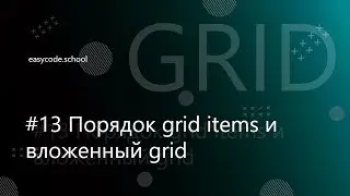 CSS Grid. #13 Порядок grid items и вложенный grid